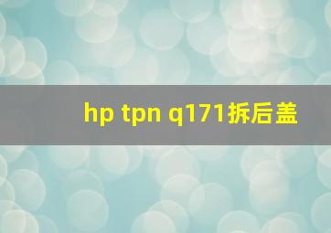 hp tpn q171拆后盖